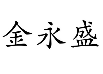 第35类-广告销售商标申请人:中山市金永盛铝业科技有限公司办理/代理