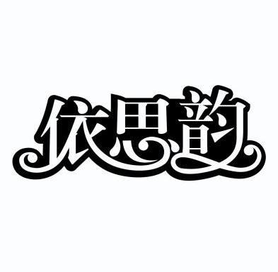 思依_企业商标大全_商标信息查询_爱企查