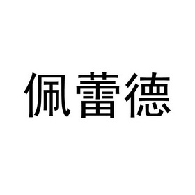 代理机构:北京必控知识产权代理有限公司佩雷德注册申请申请/注册号