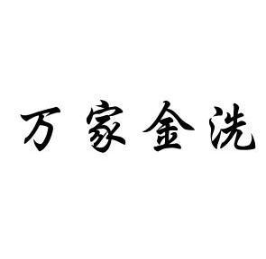 em>万家/em em>金/em em>洗/em>