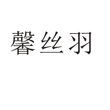 信思雅 企业商标大全 商标信息查询 爱企查