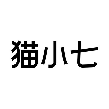 猫晓七_企业商标大全_商标信息查询_爱企查