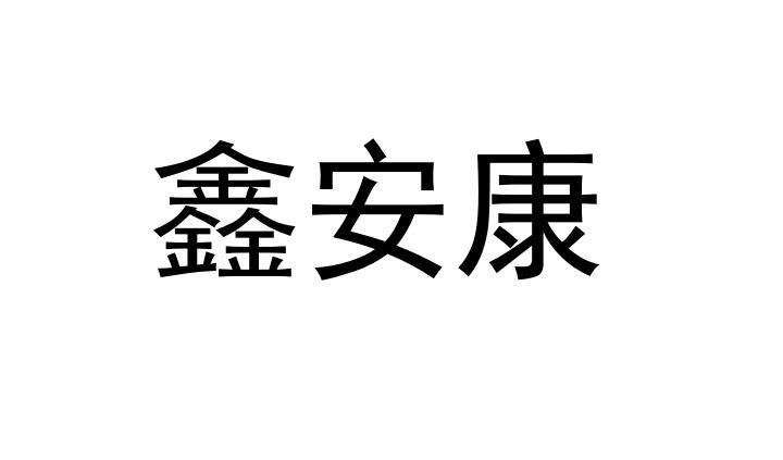 em>鑫/em em>安康/em>