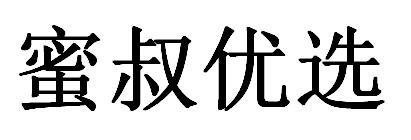 蜜 em>叔/em em>优选/em>