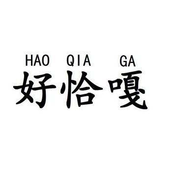 好恰嘎_企业商标大全_商标信息查询_爱企查