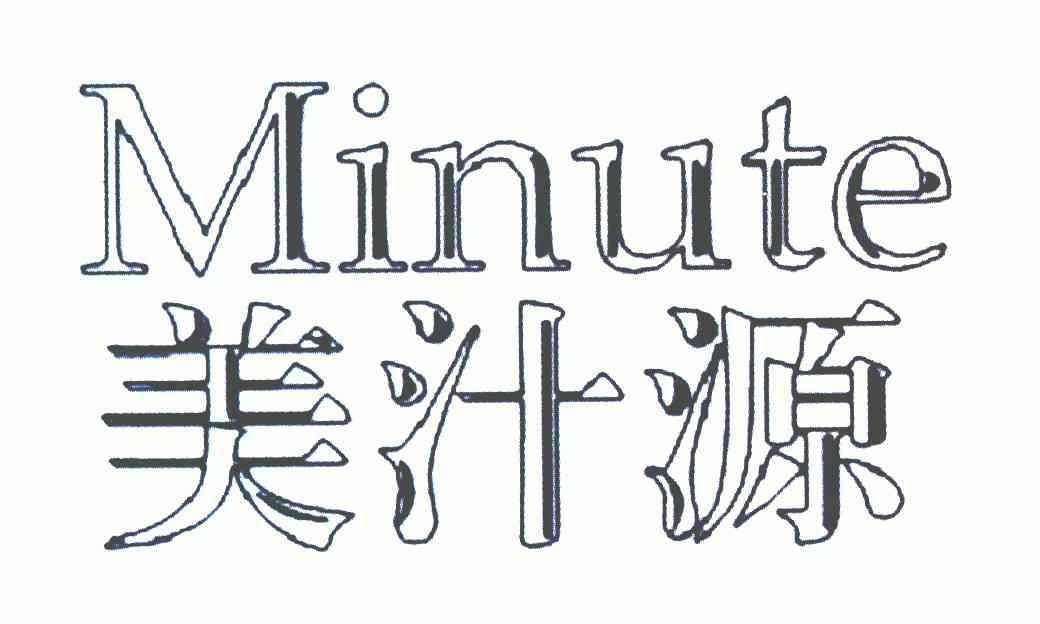 美汁源; minute商标已无效