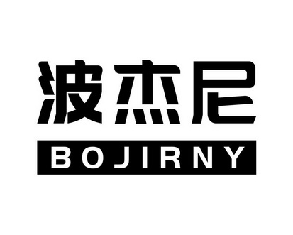 em>波杰尼/em bojirny