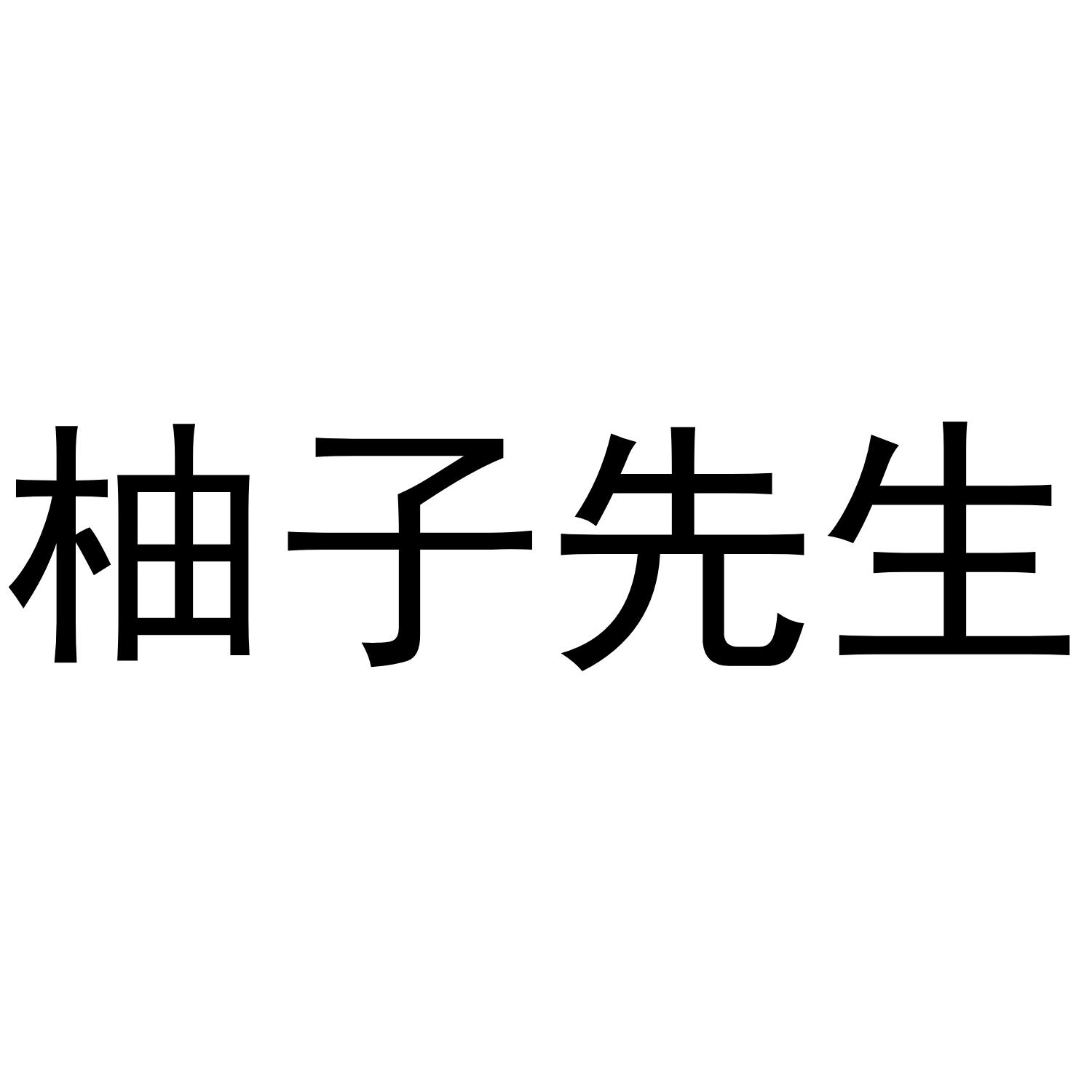 柚子先生_企业商标大全_商标信息查询_爱企查