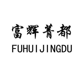 22005588申请日期:2016-11-23国际分类:第20类-家具商标申请人:富辉