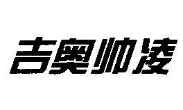 吉奥帅凌_企业商标大全_商标信息查询_爱企查