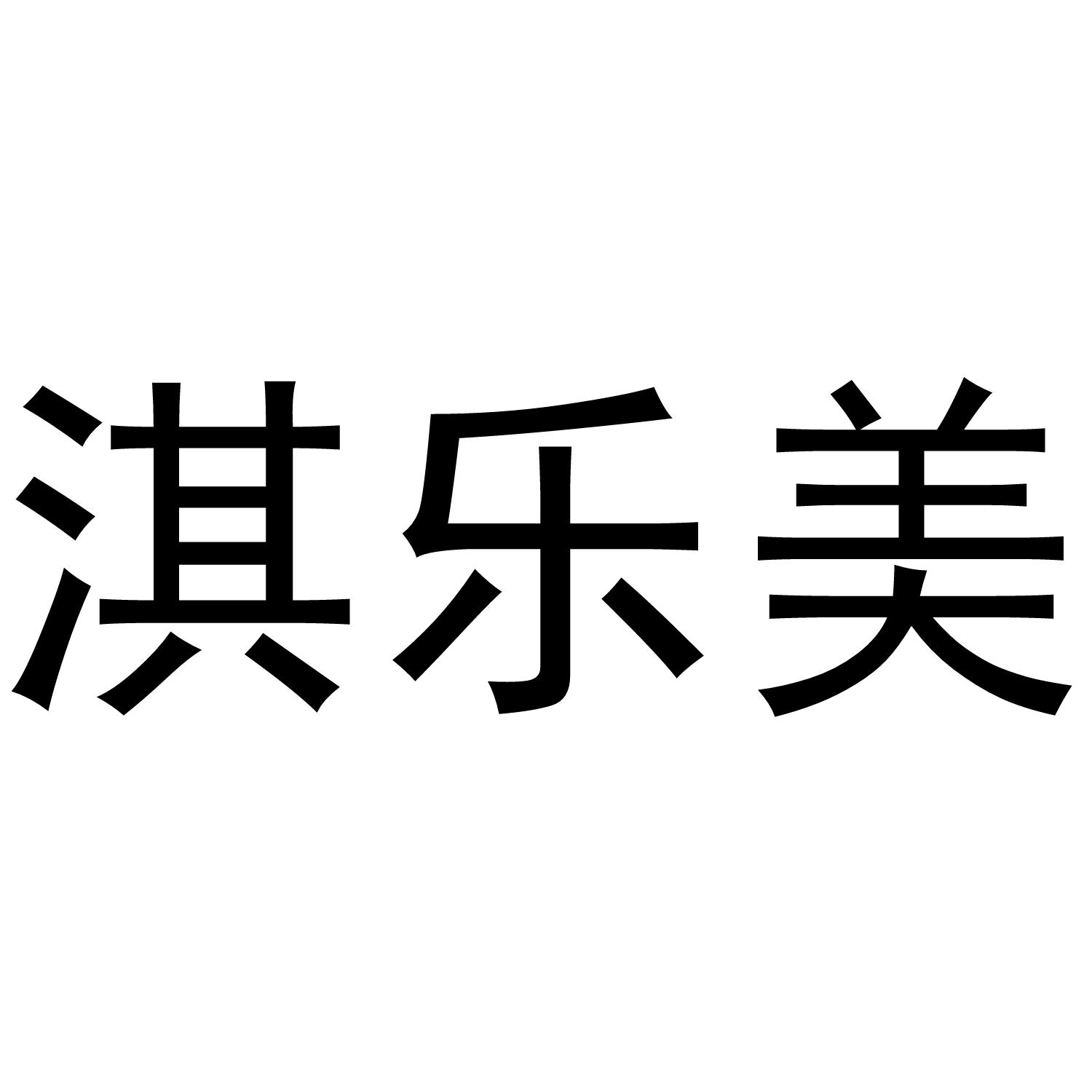 美淇乐_企业商标大全_商标信息查询_爱企查