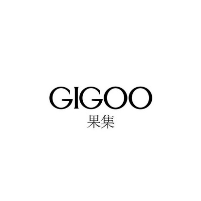 果集 em>gigoo/em>