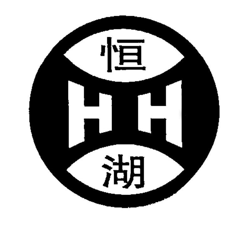 恒湖 em>hh/em>