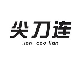 em>尖刀连/em>