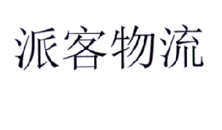 派派物流_企业商标大全_商标信息查询_爱企查