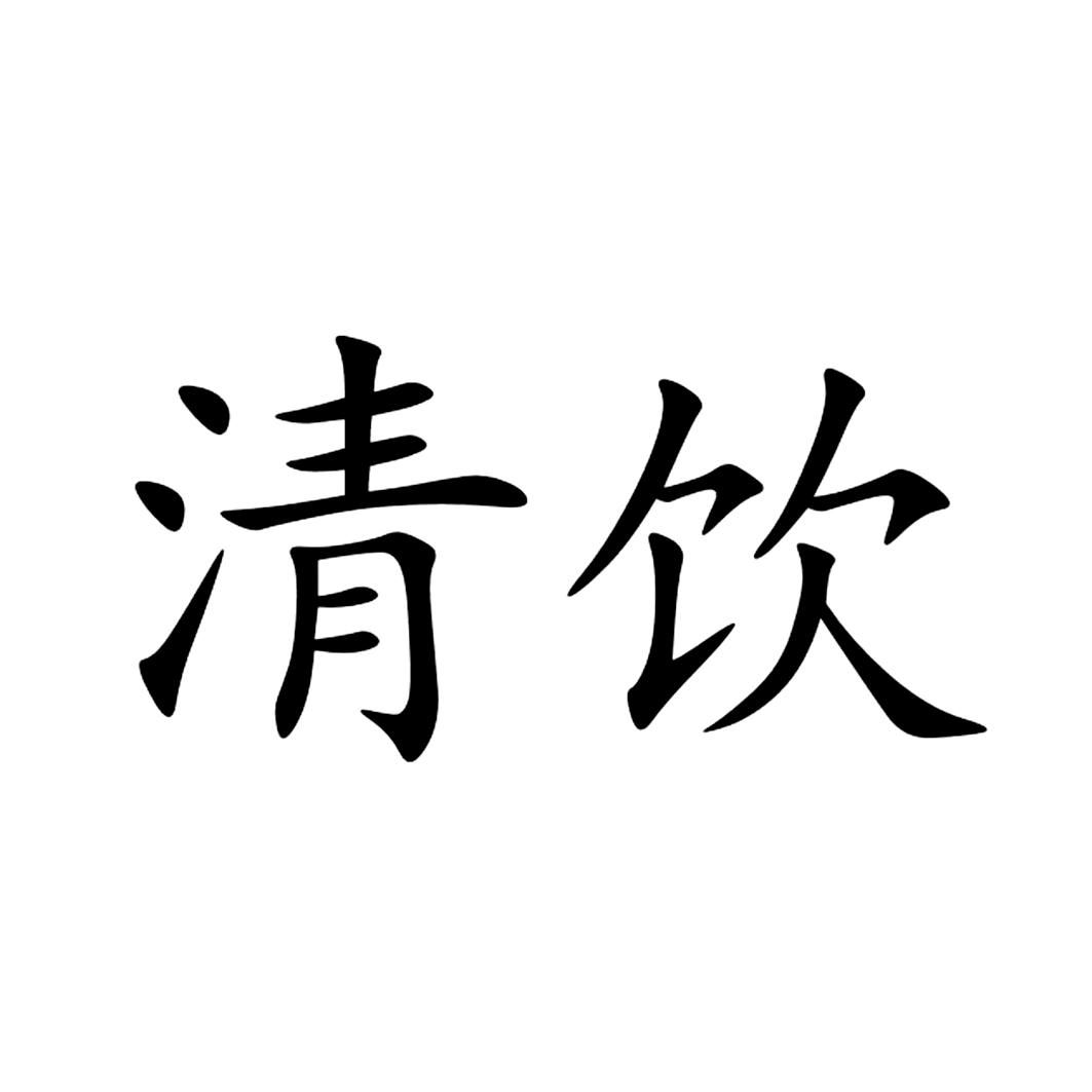 em>清/em em>饮/em>