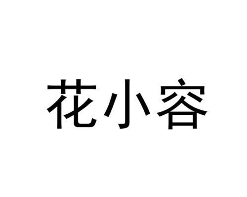 代理机构:北京震烁知识产权代理有限公司花小荣注册申请申请/注册号