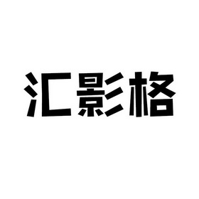 汇影格