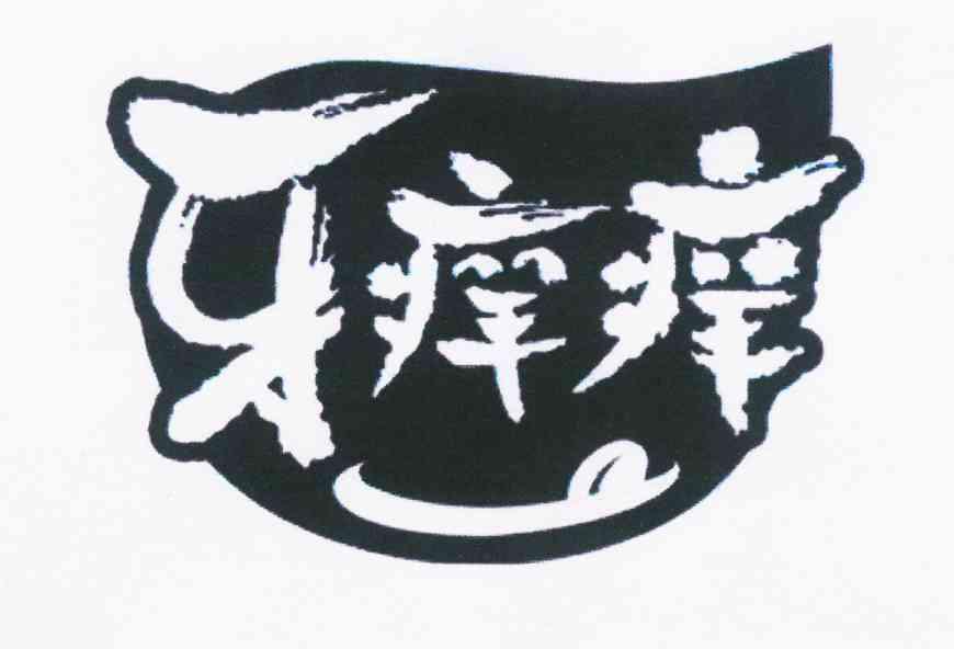 日期:2011-05-03国际分类:第29类-食品商标申请人:邱旷办理/代理机构