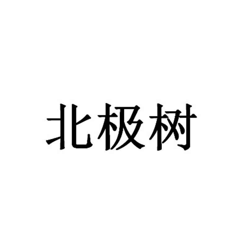 北极树