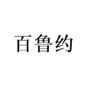 2019-01-04国际分类:第10类-医疗器械商标申请人:徐应基办理/代理机构