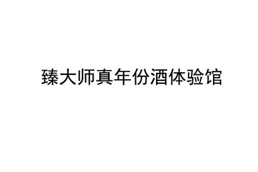 臻大师真年份酒体验馆
