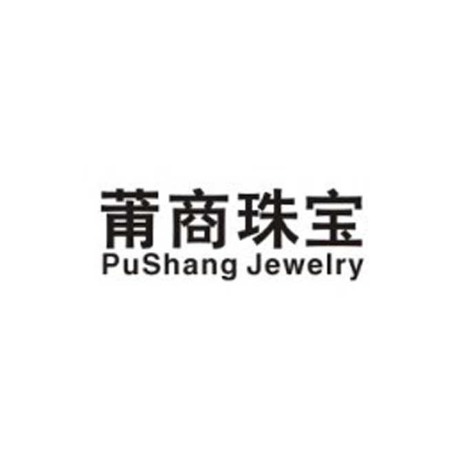 莆商珠宝pushangjewelry_企业商标大全_商标信息查询_爱企查