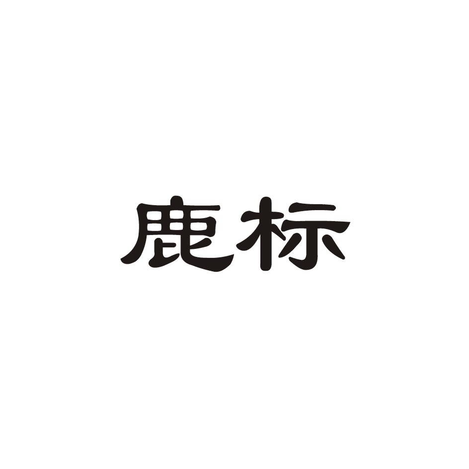 鹿标_企业商标大全_商标信息查询_爱企查