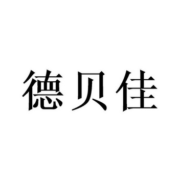 保定嘉和口腔门诊部办理/代理机构:北京畅得科技有限公司爱和诚商标