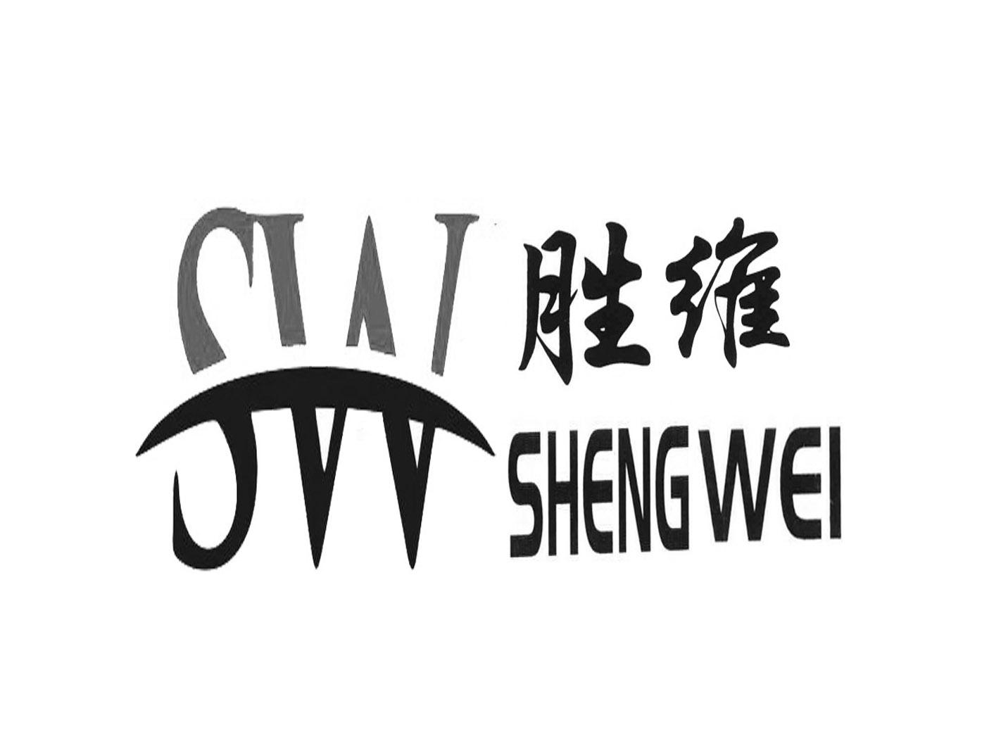 胜维 em>sw/em>