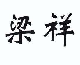 em>梁祥/em>