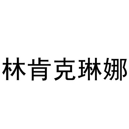 林肯克琳娜