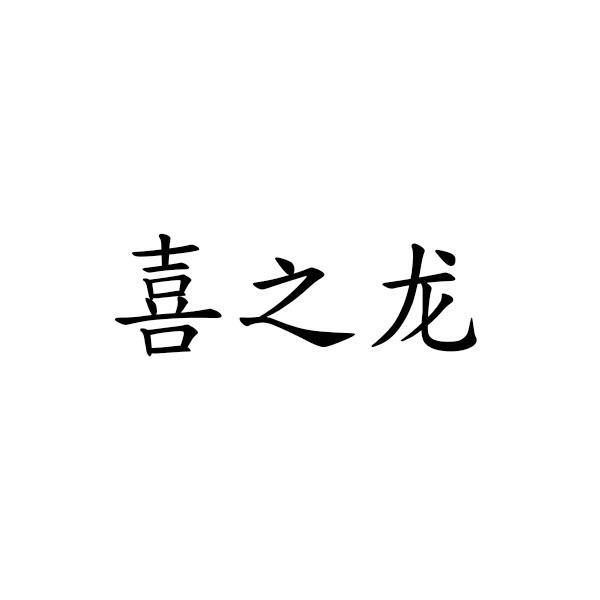 喜之龙_企业商标大全_商标信息查询_爱企查