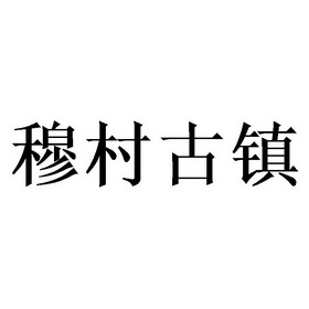 em>穆村/em>古镇