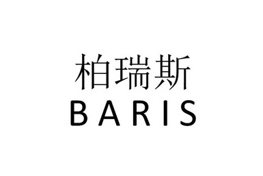 柏瑞斯 em>baris/em>