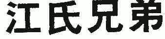 姜氏兄弟_企业商标大全_商标信息查询_爱企查