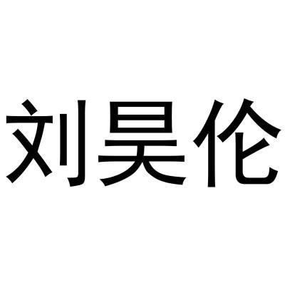 刘昊伦