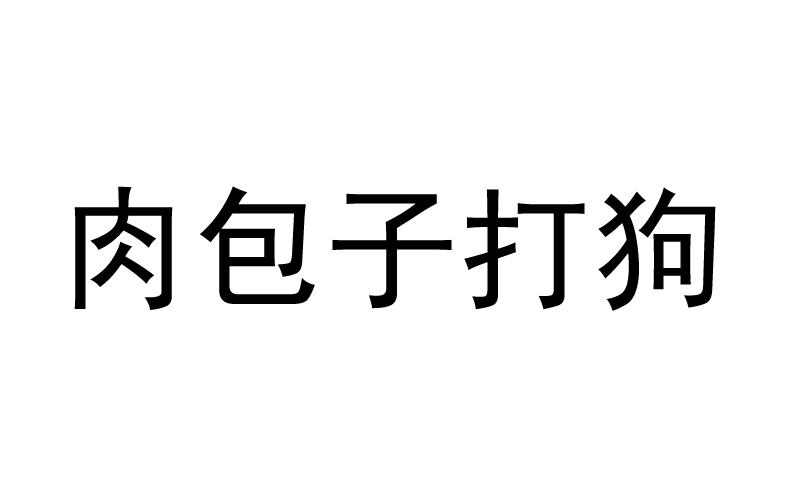 em>肉包子/em em>打狗/em>