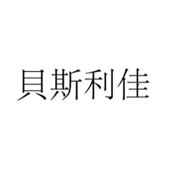 代理有限公司蓓丝丽家变更商标申请人/注册人名义/地址申请/注册号