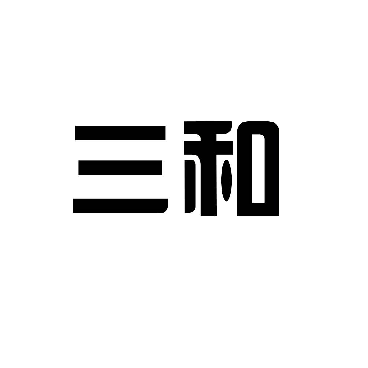  em>三和 /em>