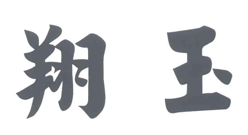  em>翔玉 /em>