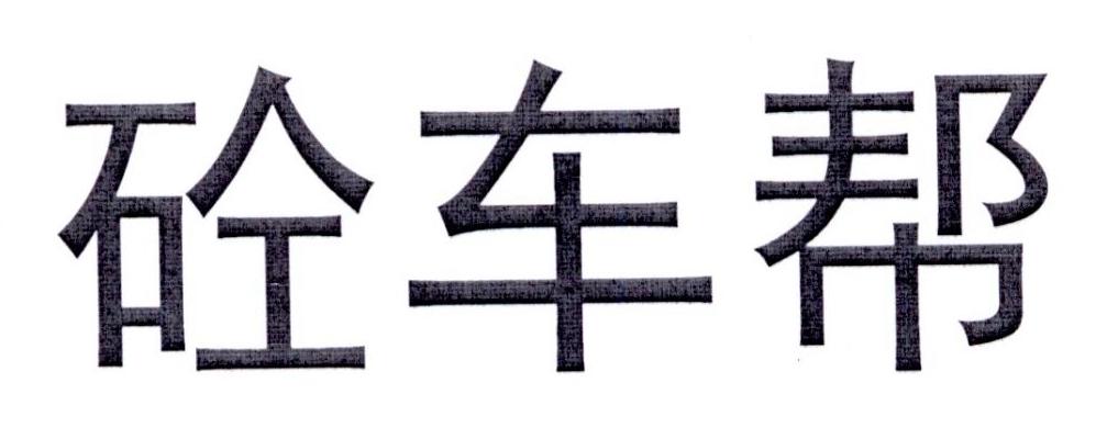 砼车帮                                    