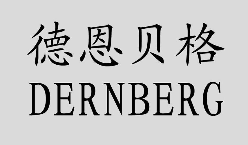 德恩贝格 dernberg