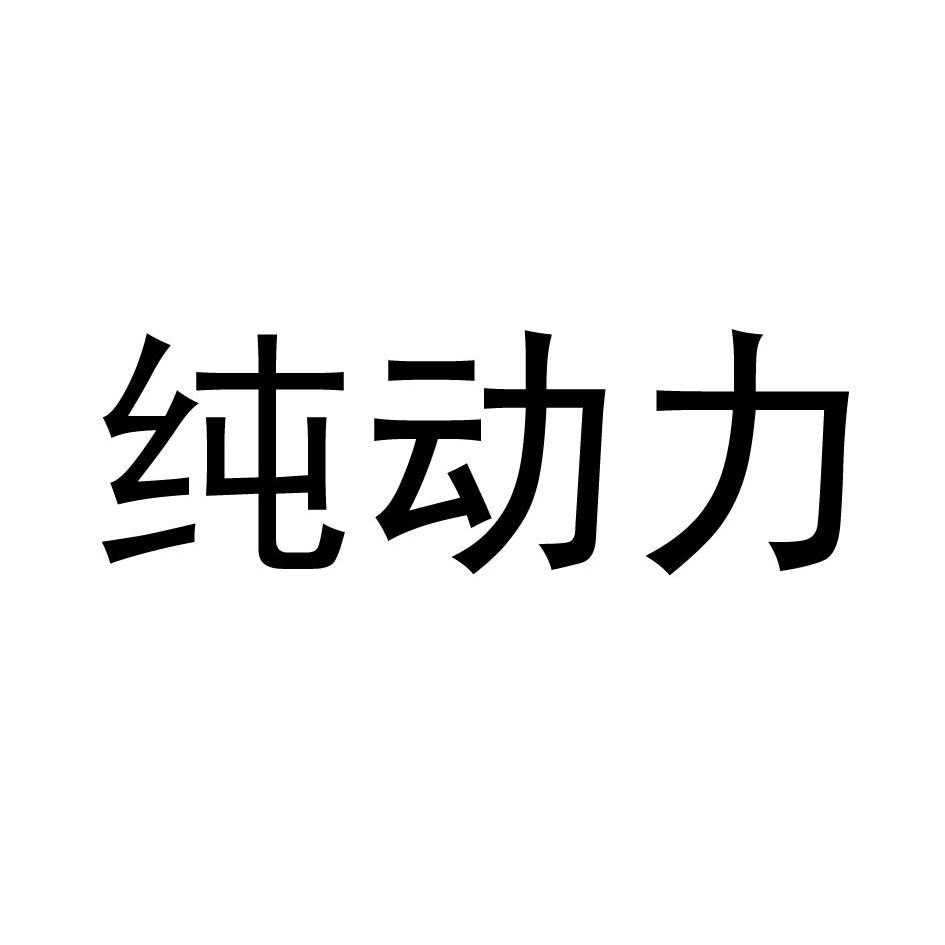 纯动力_企业商标大全_商标信息查询_爱企查