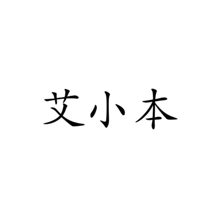 em>艾小本/em>