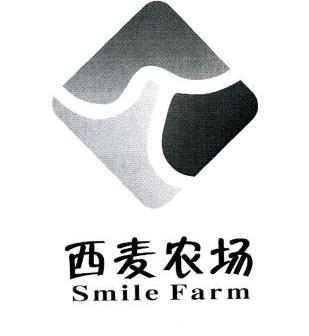 西麦农场smilefarm_企业商标大全_商标信息查询_爱企查