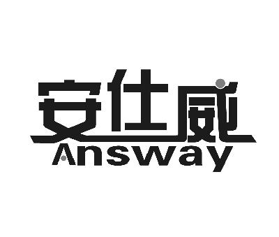 em>安仕威/em answay