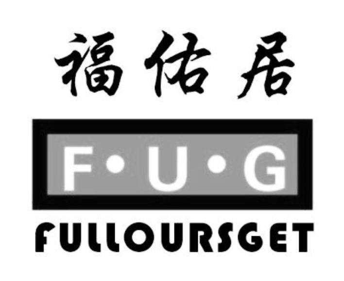 福佑居fugfulloursget_企业商标大全_商标信息查询_爱企查