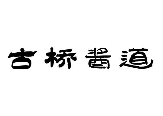 em>古桥/em>酱道