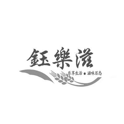 钰乐滋 乐享 em>生活/em 滋味 em>百态/em>